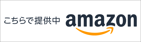 こちらで提供中amazon