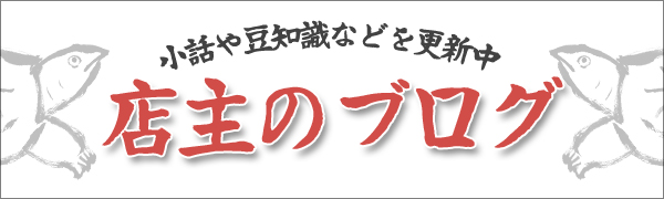 店主のブログ 小話や豆知識などを更新中