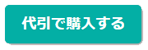 代引で購入する