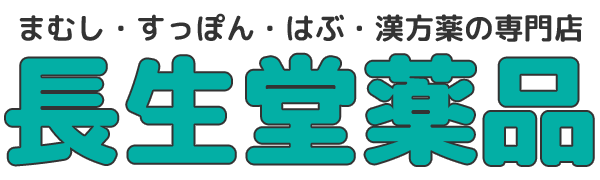 長生堂薬品｜まむし・すっぽん・はぶ・漢方薬の専門店