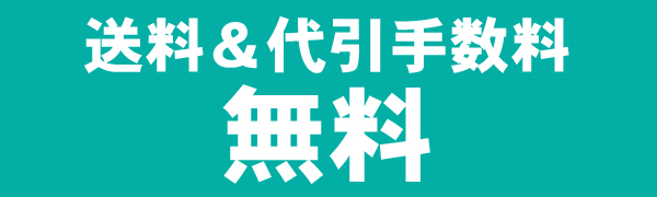 送料無料・代引手数料無料